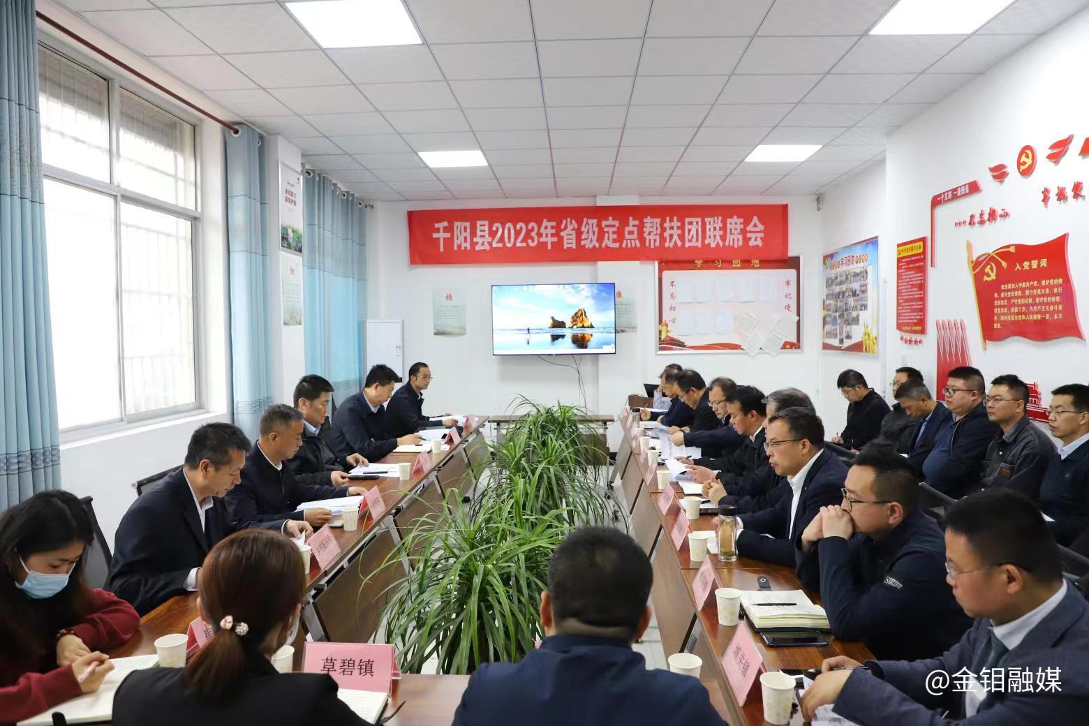20230425-新聞投稿(千陽扶貧團(tuán)聯(lián)席會(huì)議1).jpg 20230425-新聞投稿(千陽扶貧團(tuán)聯(lián)席會(huì)議1).jpg