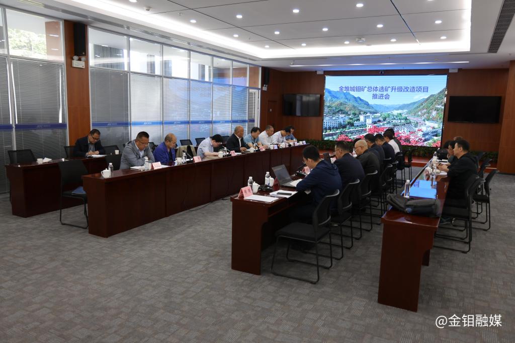 20230518-金堆城鉬礦總體選礦升級(jí)改造項(xiàng)目推進(jìn)會(huì)在金堆礦區(qū)召開(kāi) (2).JPG 20230518-金堆城鉬礦總體選礦升級(jí)改造項(xiàng)目推進(jìn)會(huì)在金堆礦區(qū)召開(kāi) (2).JPG